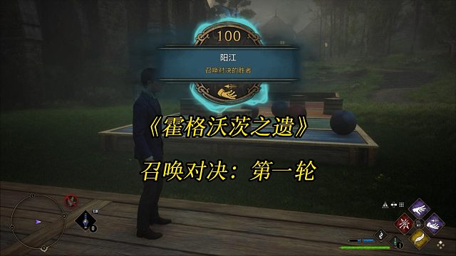 《霍格沃茨之遗》召唤对决：第一轮-Hogwarts Legacy 游戏任务攻略