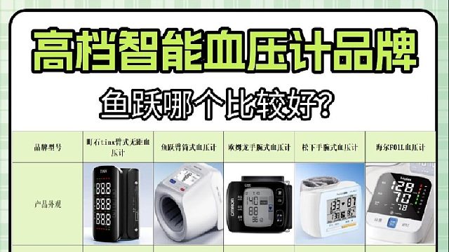 血压计腕式和臂式的有差别？鱼跃哪个比较好？血压计排行榜品牌