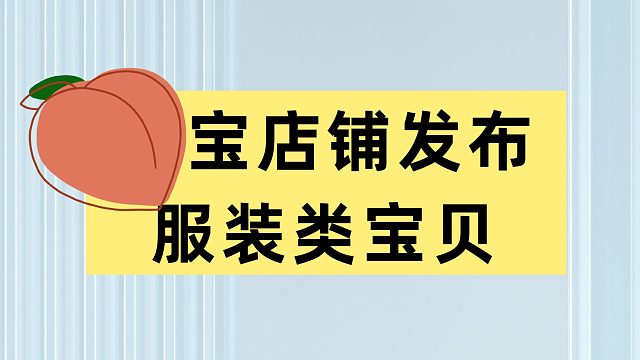 如何批量发布服装类宝贝到淘宝？淘宝批量上传服装宝贝