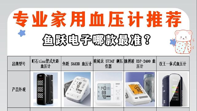 几十元的血压计能用吗？鱼跃电子哪款最准？五大名牌血压计排名