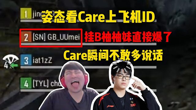 姿态看Care上飞机ID竟然是挂B柚柚妹，当场直接爆了，Care瞬间不敢多说话