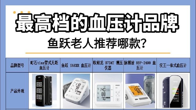 几十元的血压计能用吗？鱼跃老人推荐哪款？五大名牌血压计排名榜