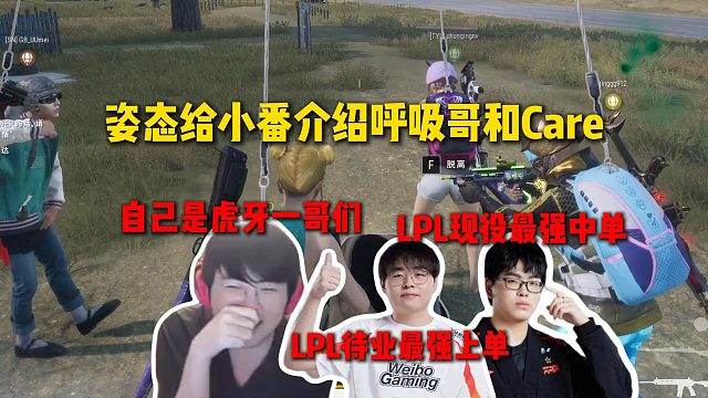 姿态给小番介绍呼吸哥和Care，而自己是虎牙一哥们