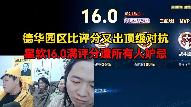德华园区比评分又出顶级对抗，星软16.0满评分遭所有人妒忌