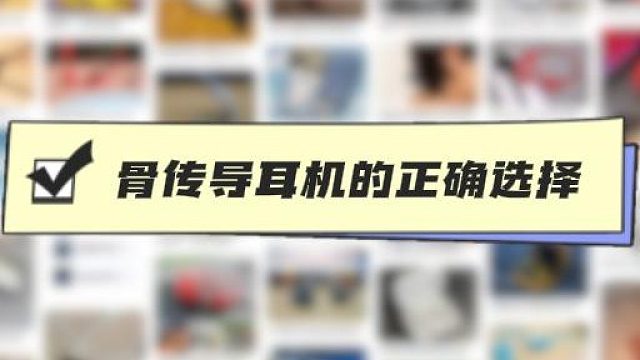 骨传导耳机的正确选择