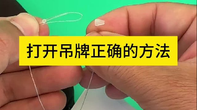 打开吊牌正确的方法