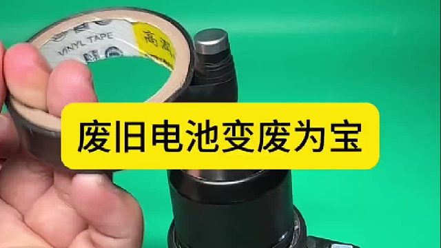 废旧电池变废为宝