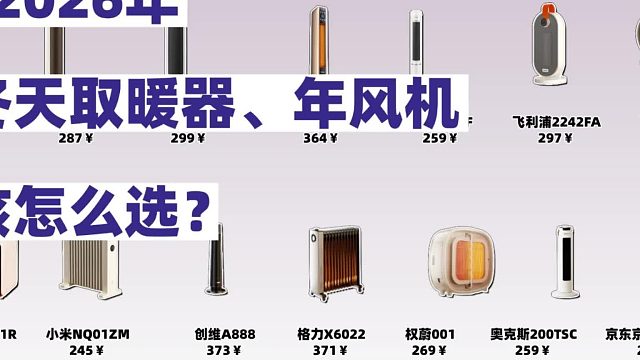 暖风机怎么选购省电又节能的？推荐8款省电又节能暖风机