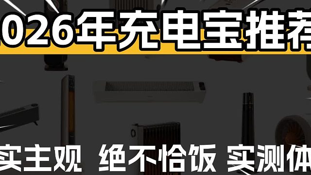 什么牌子质量好又省电？8大取暖器品牌高能款，升温迅猛
