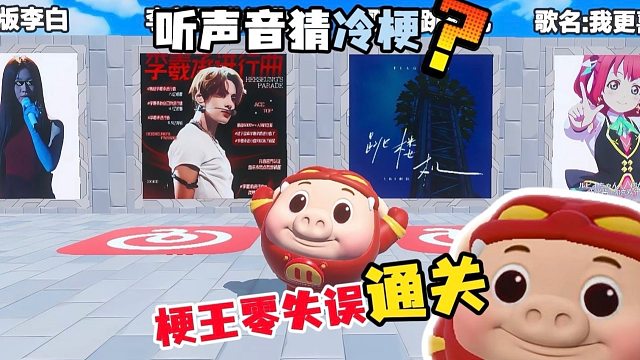 我可是蛋仔岛梗王！