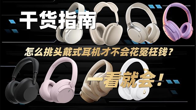 干货指南：怎么挑头戴式耳机才不会花冤枉钱？一看就会！