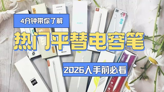 电容笔有什么性价比高推荐？2026推荐6款高口碑电容笔,书写卓越!