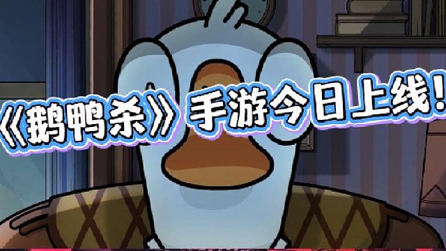 正版《鹅鸭杀》手游全平台公测炸场来袭！2000万玩家蹲守的快乐，终于能揣进口袋！