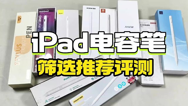 哪款ipad电容笔好用？2026年精心整理六款适合ipad的电容笔推荐！