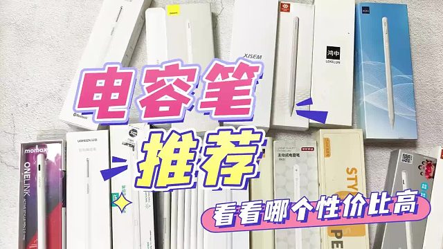 哪款平替电容笔书写流畅？2026年精选六款爆火的平替电容笔推荐！