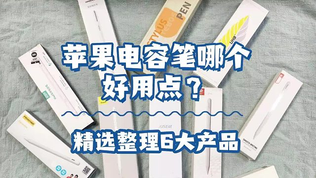 平价电容笔哪款性价比高？精选六大热门平替电容笔品牌实测！