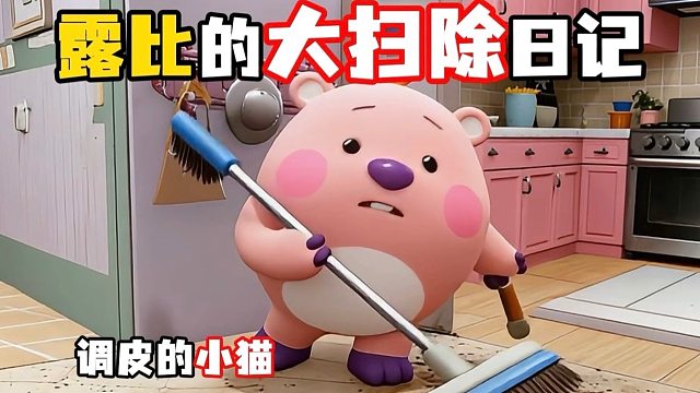 假期清洁计划！