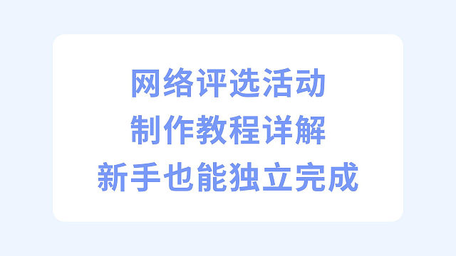 网络评选活动制作教程详解，新手也能独立完成