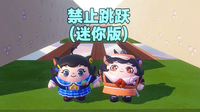 诶嘿，不一样的禁止跳跃