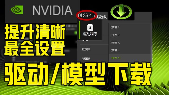 《N卡最全驱动模型下载》最新591.74/M模型提升帧数清晰度解决指南 适配三角洲等提升显示器清晰度