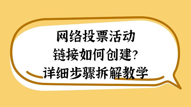 网络投票活动链接如何创建？详细步骤拆解教学