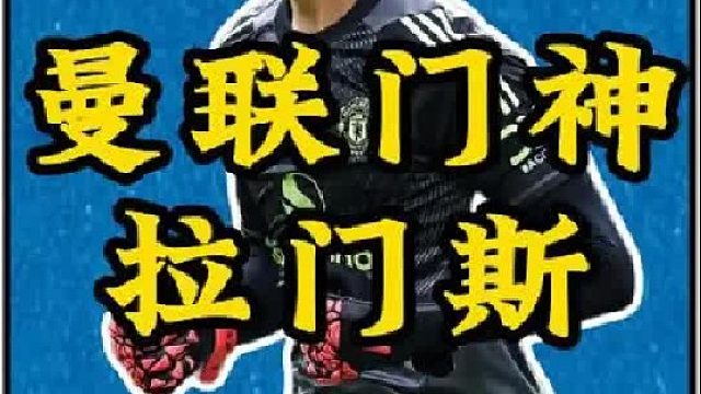 23岁的拉门斯，会成为曼联下一个传奇门神吗？