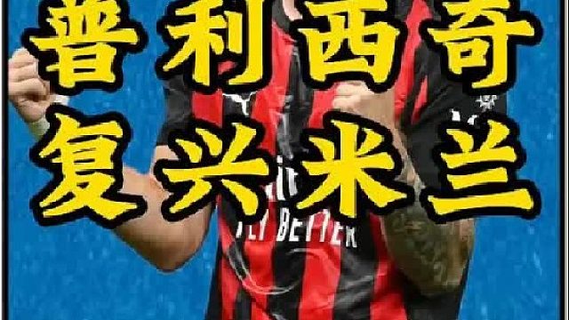 现在意甲第一人的讨论，是不是该增加上普利西奇的名字了