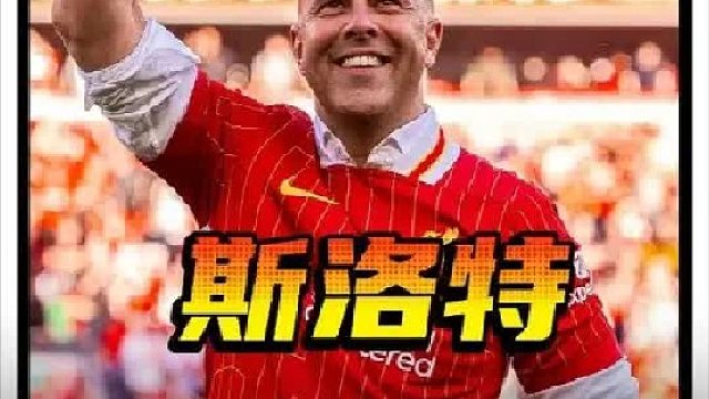 荷兰顶级魅魔，转会市场上的伟大操盘，红军传奇教头斯洛特