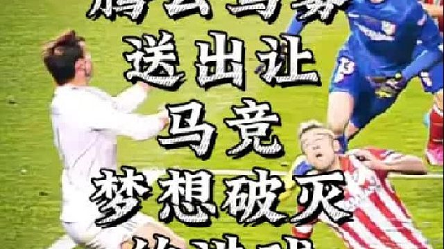 贝尔腾云驾雾送出让马竞梦想破灭的进球