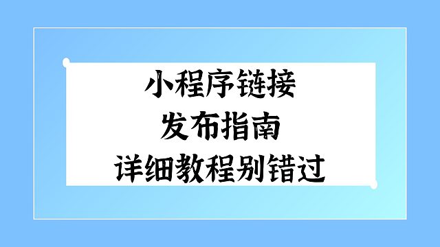 小程序链接发布指南，详细教程别错过