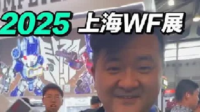 上海WF2025展，还偶遇好朋友