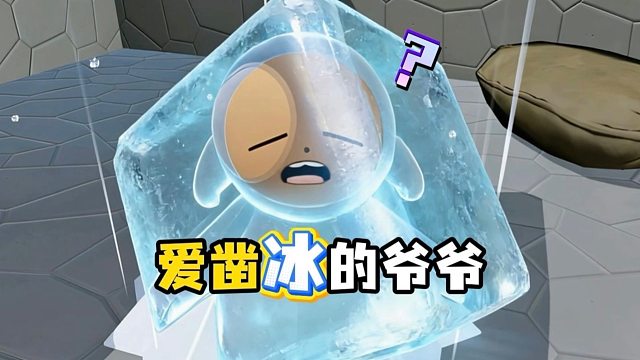 幸福老奶奶之爷爷被冰冻住了！