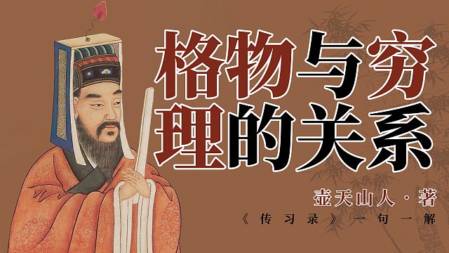 格物与穷理的关系