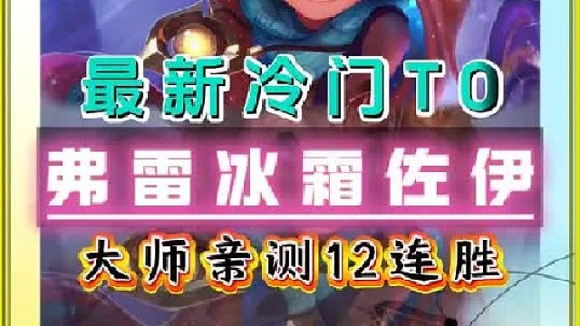 最强冷门邪修《弗雷冰霜佐伊》亲测12连胜 搭配5弗雷尔卓德，佐伊增伤高达61%，自带魔抗击碎暴打三星