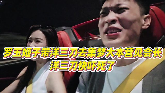 【罗玉姬子】罗玉姬子带洋三刀去集梦大本营见会长，洋三刀快吓死了