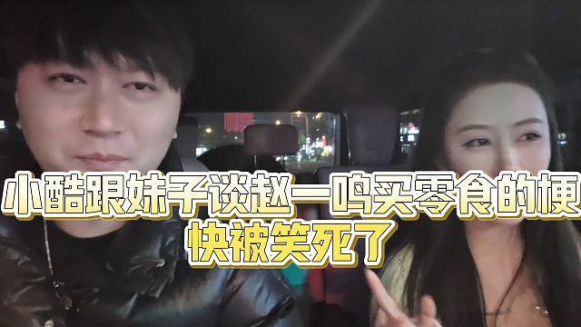 【小小小酷哥】小酷跟妹子谈赵一鸣买零食的梗，快被笑死了