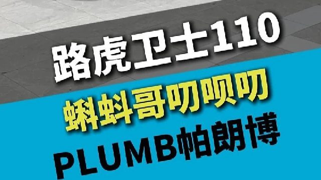 路虎卫士110，PLUMB帕朗博套件升级