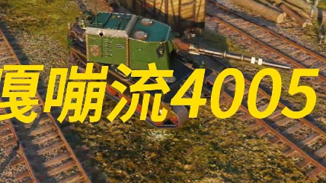 嘎嘣流4005这一块！！！！