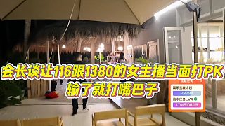 【集夢會長】會長談讓116跟1380的女主播當面打PK，輸了就打嘴巴子
