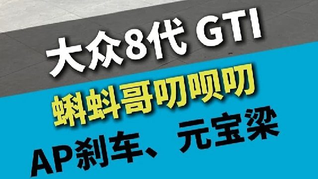 大众高尔夫8代GTI小钢炮，凑齐玩车三大件