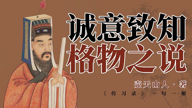 诚意致知格物之说