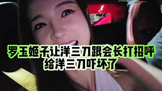 【羅玉姬子】羅玉姬子讓洋三刀跟會長打招呼，給洋三刀嚇壞了