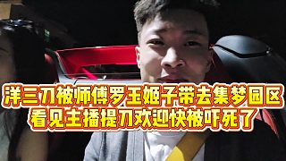 【羅玉姬子】洋三刀被師傅羅玉姬子帶去集夢園區(qū)，主播提刀，歡迎快嚇死了