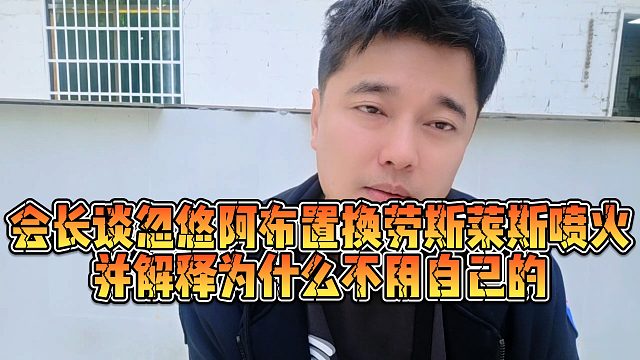 【集梦会长】会长谈忽悠阿布置换劳斯莱斯喷火，并解释为什么不用自己的