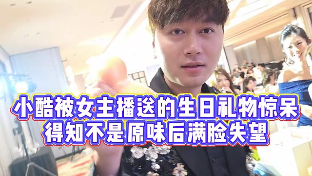 【小小小酷哥】小酷被女主播送的生日礼物惊呆，得知不是原味后满脸失望