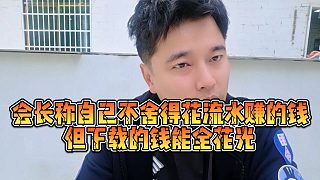 【集夢會長】會長稱自己不舍得花流水賺的錢，但下載的錢能全花光