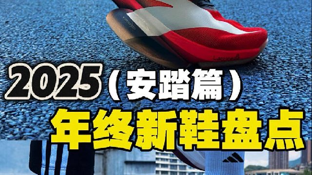 2025年安踏新品竞速鞋️哪一双最值得入手️