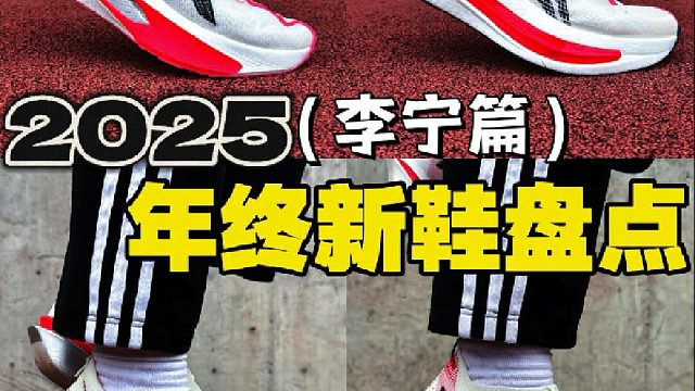 2025李宁跑鞋新品盘点️哪一双值得冲首发️