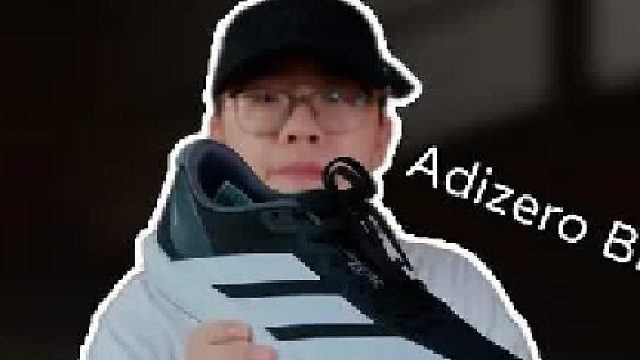 上脚实测Adizero BK，抢饭碗来了？但只买这个配色？