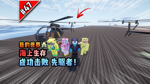 我的世界海上生存：成功击败先驱者！